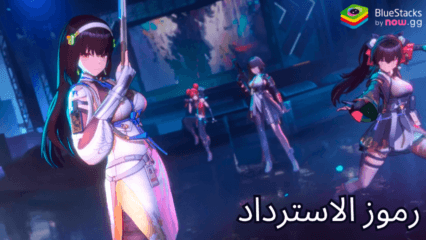 GIRLS’ FRONTLINE 2: EXILIUM – جميع رموز الاسترداد العاملة لشهر ديسمبر 2024