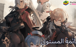 قائمة المستويات لأبرز الشخصيات في لعبة GIRLS’ FRONTLINE 2: EXILIUM