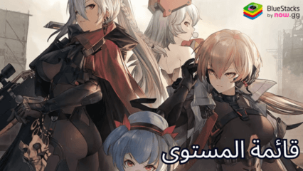 قائمة المستويات لأبرز الشخصيات في لعبة GIRLS’ FRONTLINE 2: EXILIUM