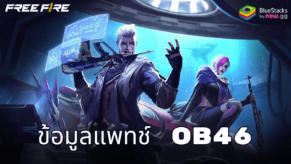 Free Fire รายละเอียดแพทช์ OB46 คุณสมบัติและการเปลี่ยนแปลงล่าสุด