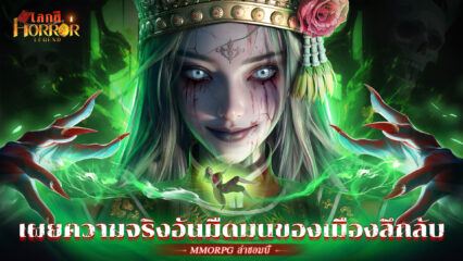 คำแนะนำในการเลือกตัวละคร Horror Legend: โลกผี