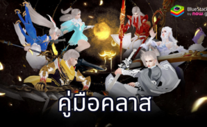 ยุทธภพไร้พ่าย – เรียนรู้เกี่ยวกับคลาส จุดแข็งและความสามารถเฉพาะตัว