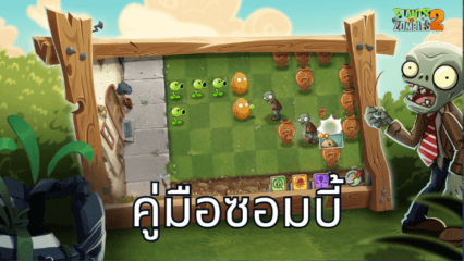 คู่มือฉบับสมบูรณ์เกี่ยวกับซอมบี้ใน Plants vs. Zombies 2