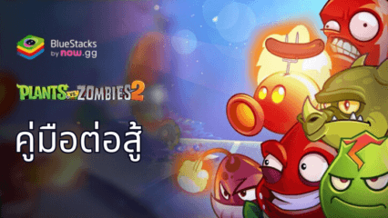 คู่มือการต่อสู้ใน Plants vs Zombies 2 – เคล็ดลับและเทคนิคสำคัญสำหรับการเริ่มต้น