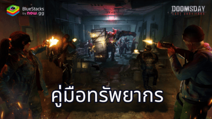 Doomsday: Metal Warriors – คู่มือรับทรัพยากร