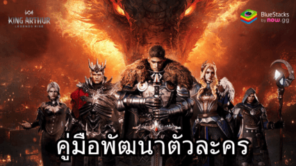 King Arthur: Legends Rise – คู่มือการพัฒนาตัวละคร