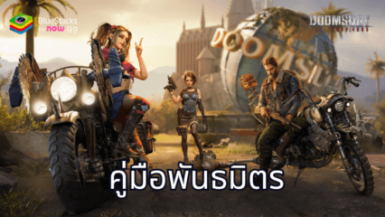 Doomsday: Metal Warriors Alliance Guide – เพิ่มพลังของคุณให้สูงสุดด้วย พันธมิตร