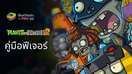 ก้าวล้ำกว่าใครใน Plants vs Zombies 2 บน PC ด้วยคุณสมบัติขั้นสูงของ BlueStacks