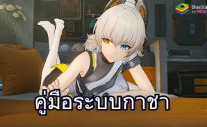 ฝึกฝนระบบ Gacha ในเกม Girls’ Frontline 2: Exilium ให้เชี่ยวชาญ
