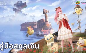 คู่มือสกุลเงิน Infinity Nikki – วิธีที่ดีที่สุดในการรับและใช้ทรัพยากร