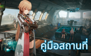 GIRLS’ FRONTLINE 2: EXILIUM – คู่มือสถานที่ เพิ่มประโยชน์สูงสุดจากการสำรวจและภารกิจของคุณ