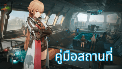 GIRLS’ FRONTLINE 2: EXILIUM – คู่มือสถานที่ เพิ่มประโยชน์สูงสุดจากการสำรวจและภารกิจของคุณ