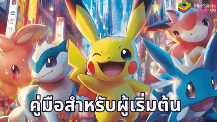 เริ่มต้นใช้งาน Pokemon TCG Pocket – คู่มือสำหรับผู้เริ่มต้นอย่างครอบคลุม