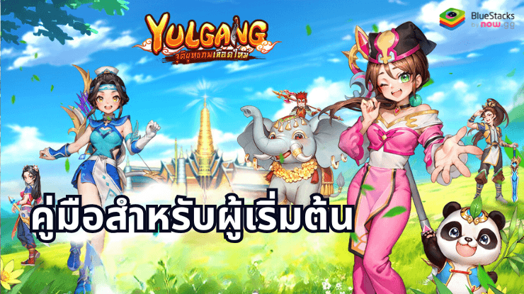 Yulgang: จุติยุทธภพเลือดใหม่ – คู่มือสำหรับผู้เริ่มต้น