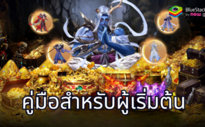 ยุทธภพไร้พ่าย – คู่มือสำหรับผู้เริ่มต้น เดินทางสู่โลกแห่งฮีโร่แห่งการต่อสู้
