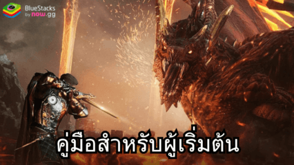 King Arthur: Legends Rise – คู่มือสำหรับผู้เริ่มต้น