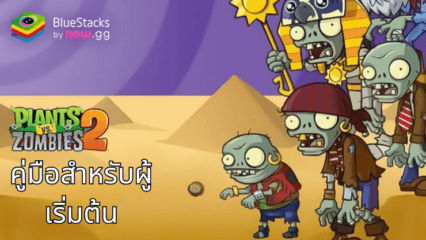 เคล็ดลับและเทคนิคเบื้องต้นสำหรับเกม Plants vs. Zombies 2