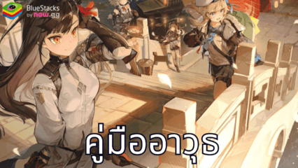 GIRLS’ FRONTLINE 2: EXILIUM อาวุธที่ดีที่สุดและวิธีการได้รับ