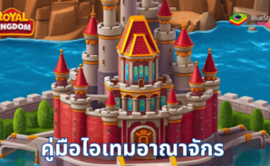 คู่มือ Royal Kingdom สำหรับไอเทมเลเวลอาณาจักรทั้งหมด
