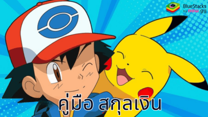 คู่มือและเคล็ดลับเกี่ยวกับสกุลเงินพกพา Pokémon TCG