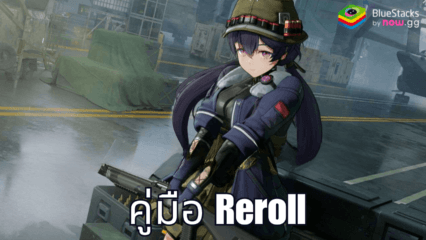 GIRLS’ FRONTLINE 2: EXILIUM – คู่มือการ Reroll ตัวละคร