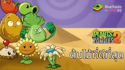 Plants vs. Zombies 2 บน BlueStacks – 10 อันดับต้นไม้ในเกม