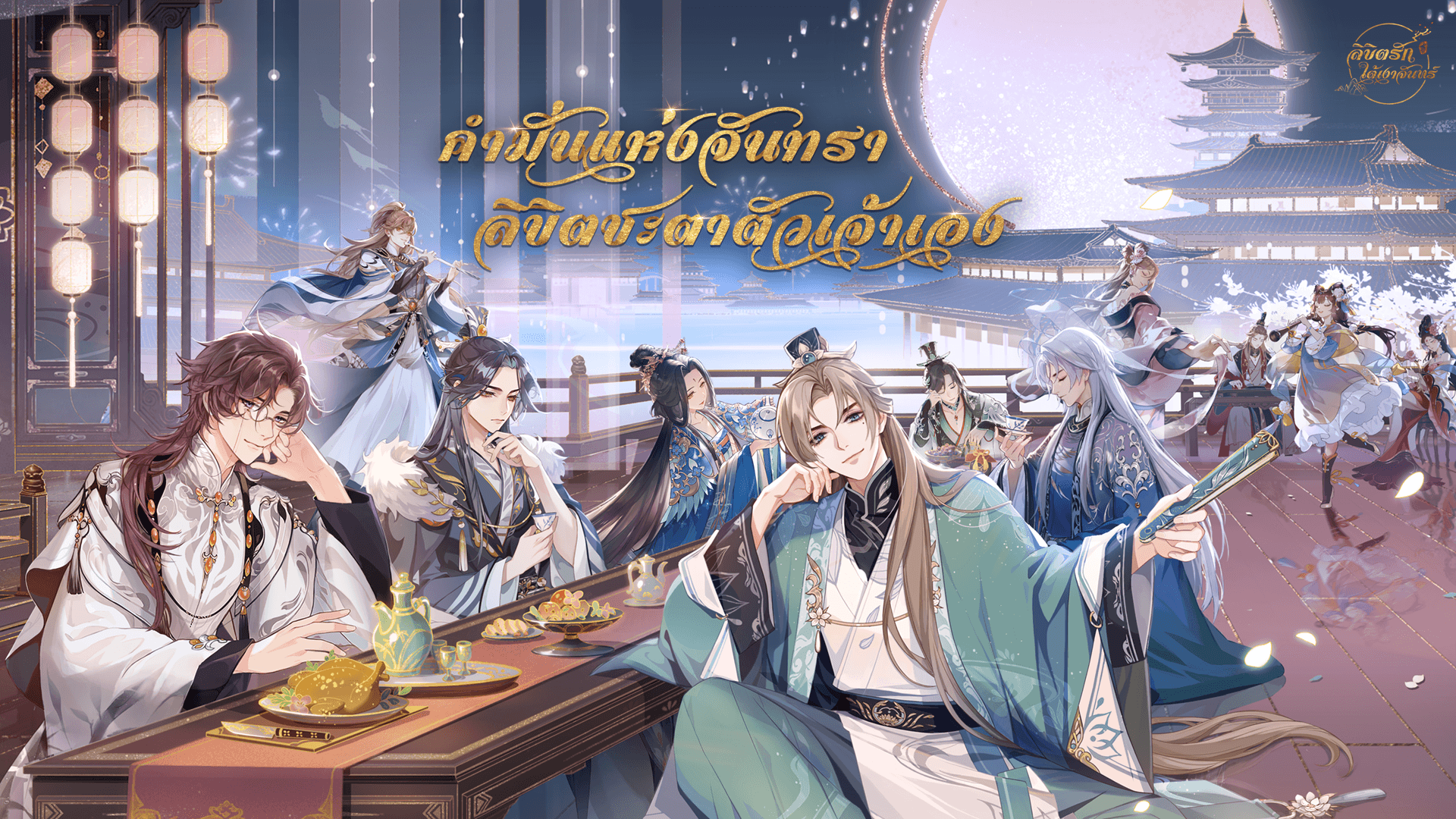 มาเล่นเกม ลิขิตรักใต้เงาจันทร์ บน PC ด้วย BlueStacks กันเถอะ