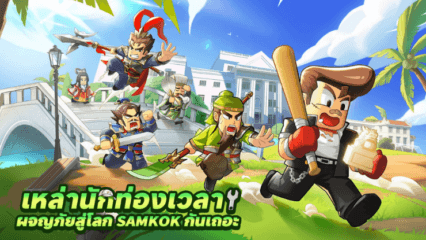 มาเล่นเกม Go Go Samkok บน PC ด้วย BlueStacks กันเถอะ