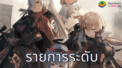 GIRLS’ FRONTLINE 2: EXILIUM – Tier List อันดับหน่วยรบที่ดีที่สุดสำหรับแต่ละบทบาท