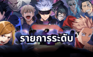 Jujutsu Kaisen Phantom Parade – Tier List ตัวละครที่ดีที่สุด