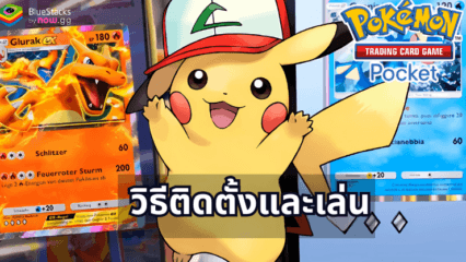 มาเล่นเกม Pokémon TCG Pocket บน PC ด้วย BlueStacks กันเถอะ