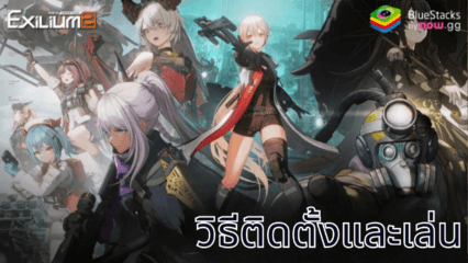 มาเล่นเกม GIRLS’ FRONTLINE 2: EXILIUM บน PC ด้วย BlueStacks กันเถอะ