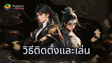 มาเล่นเกม ยุทธภพไร้พ่าย บน PC ด้วย BlueStacks กันเถอะ