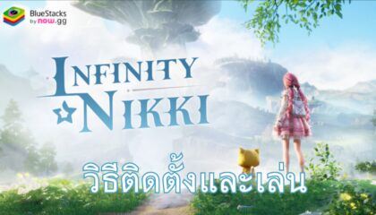 วิธีการติดตั้งและเล่น Infinity Nikki บน PC ด้วย BlueStacks