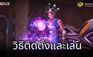มาเล่นเกม Indus Battle Royale Mobile บน PC ด้วย BlueStacks กันเถอะ