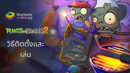 วิธีการติดตั้งและเล่น Plants vs. Zombies 2 บน PC ด้วย BlueStacks