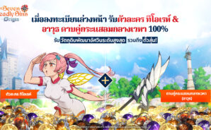 ศึกตำนาน 7 อัศวิน Origin – รหัสแลกรับที่ใช้งานได้ทั้งหมด ธันวาคม 2025