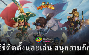 วิธีติดตั้งและเล่น สนุกสามก๊ก บน PC และ Mac ผ่าน BlueStacks