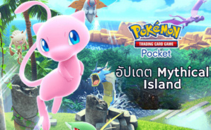 กระโดดเข้าสู่ส่วนขยาย Mythical Island ของ Pokémon TCG Pocket