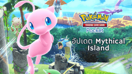 กระโดดเข้าสู่ส่วนขยาย Mythical Island ของ Pokémon TCG Pocket