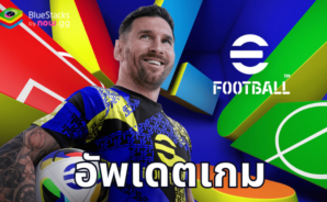 eFootball อัปเดตเวอร์ชัน 4.1.0 มาพร้อมกับข้อมูลฤดูกาลใหม่ ผู้เล่น และอีกมากมาย