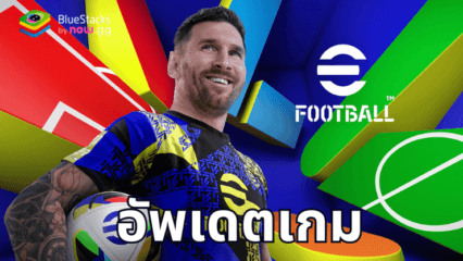 eFootball อัปเดตเวอร์ชัน 4.1.0 มาพร้อมกับข้อมูลฤดูกาลใหม่ ผู้เล่น และอีกมากมาย