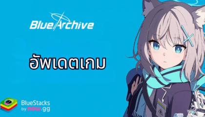 Blue Archive: อัปเดตรายละเอียดเดือนกันยายน 2024