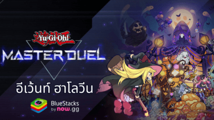 Yu-Gi-Oh! Master Duel ประกาศเปิดตัว Selection Pack และกิจกรรมธีมฮาโลวีนใหม่