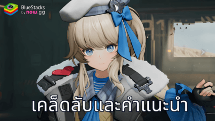 GIRLS’ FRONTLINE 2: EXILIUM – เคล็ดลับและคำแนะนำ