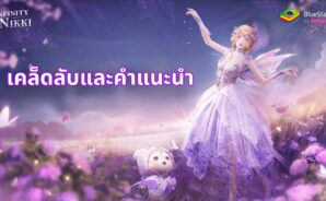 เคล็ดลับและเทคนิค Infinity Nikki เพื่อช่วยให้บัญชีของคุณดำเนินไปได้เร็วขึ้น