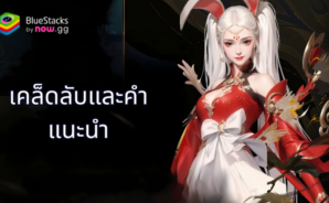 ยุทธภพไร้พ่าย – 5 เคล็ดลับ เรียนรู้วิธีเริ่มต้นอย่างแข็งแกร่ง