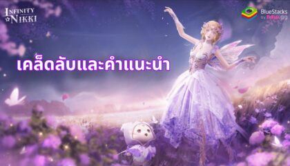 เคล็ดลับและเทคนิค Infinity Nikki เพื่อช่วยให้บัญชีของคุณดำเนินไปได้เร็วขึ้น