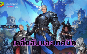 เคล็ดลับและเทคนิค EverChest:15000 Chest Giveaway: เพิ่มความก้าวหน้าและพลังของคุณด้วยกลยุทธ์สำคัญเหล่านี้