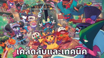 เคล็ดลับและเทคนิคชั้นยอดเพื่อเชี่ยวชาญ Pokemon TCG Pocket บน PC ด้วย BlueStacks